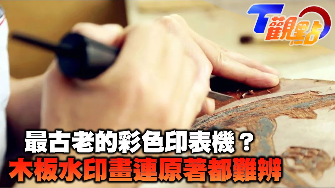 史上第一台彩色印表機??? 木板浮水印如何複製水墨畫 工序太繁複被列入世界遺產 完美複製連藝術大師都愛用 T觀點 20220514 (2/4)