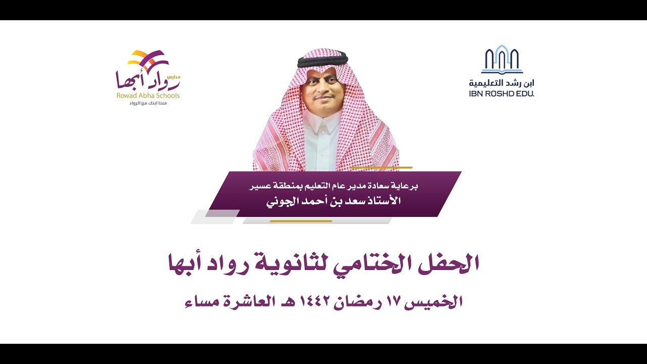 الحفل الختامي   ثانوية رواد أبها للعام الدراسي 1442