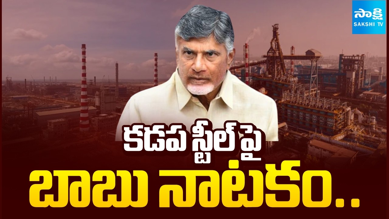 BIG Story: Chandrababu Steel Plant Credit Chori | Kadapa Steel Plant | @SakshiTV