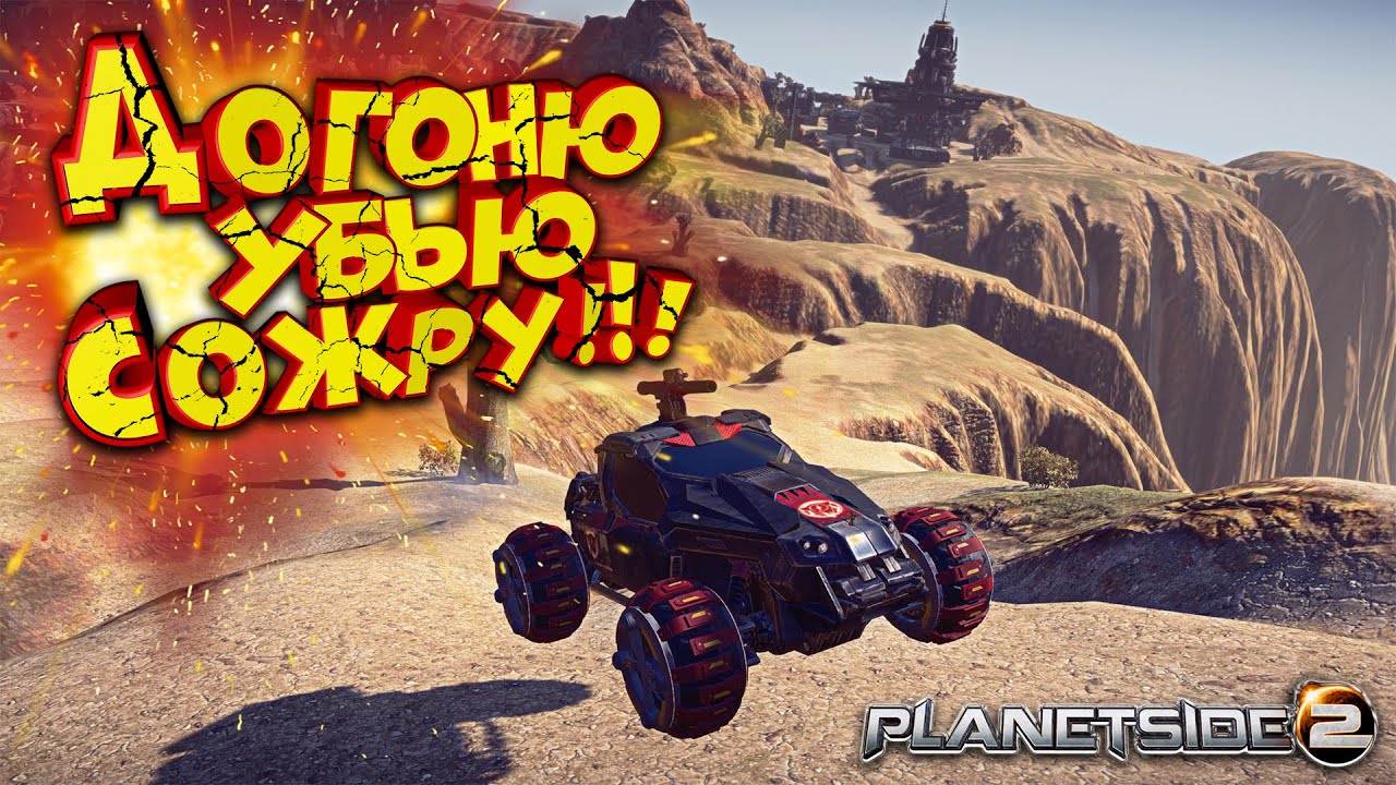 PlanetSide 2. Покатушки на ХАРАШКЕ! (ПРИКОЛЫ!)