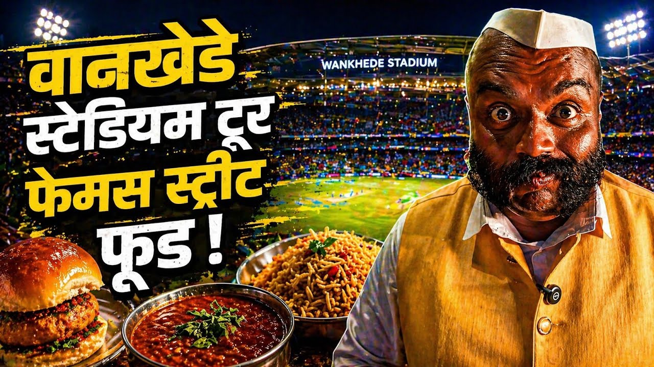 जिथे जाऊ तिथे खाऊ | EP09 | Wankhede Stadium Mumbai Tour | ICC T20 World Cup 2026 🔥🏏