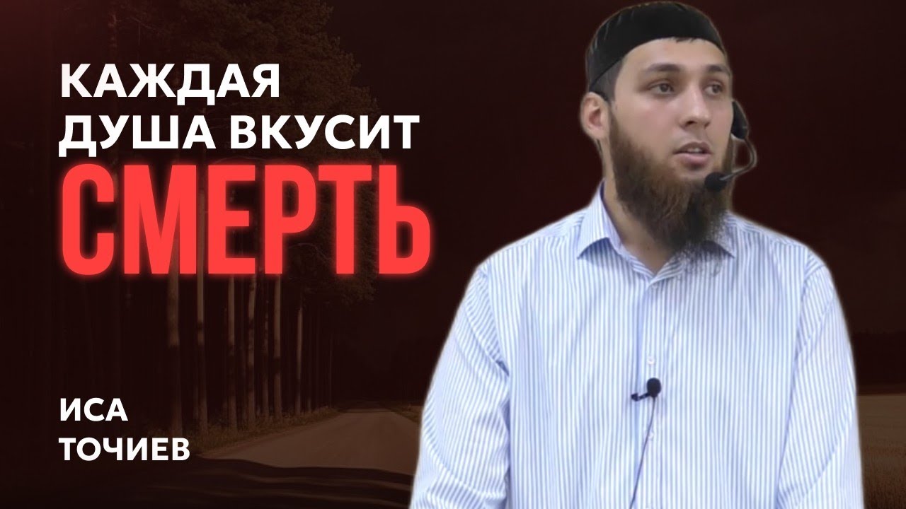 Каждая душа вкусит смерть - Иса Точиев ( пятничная хутба 19 сентября 2025г)