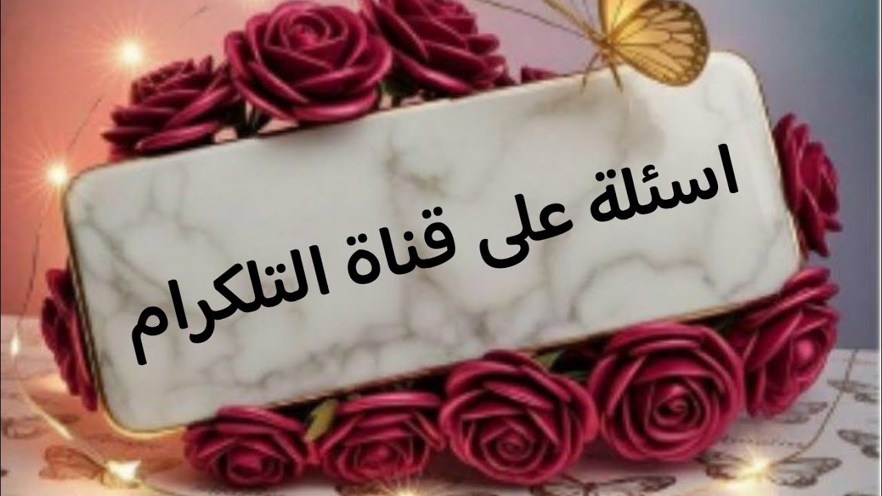 اسئلة  دينية على قناة التلكرام