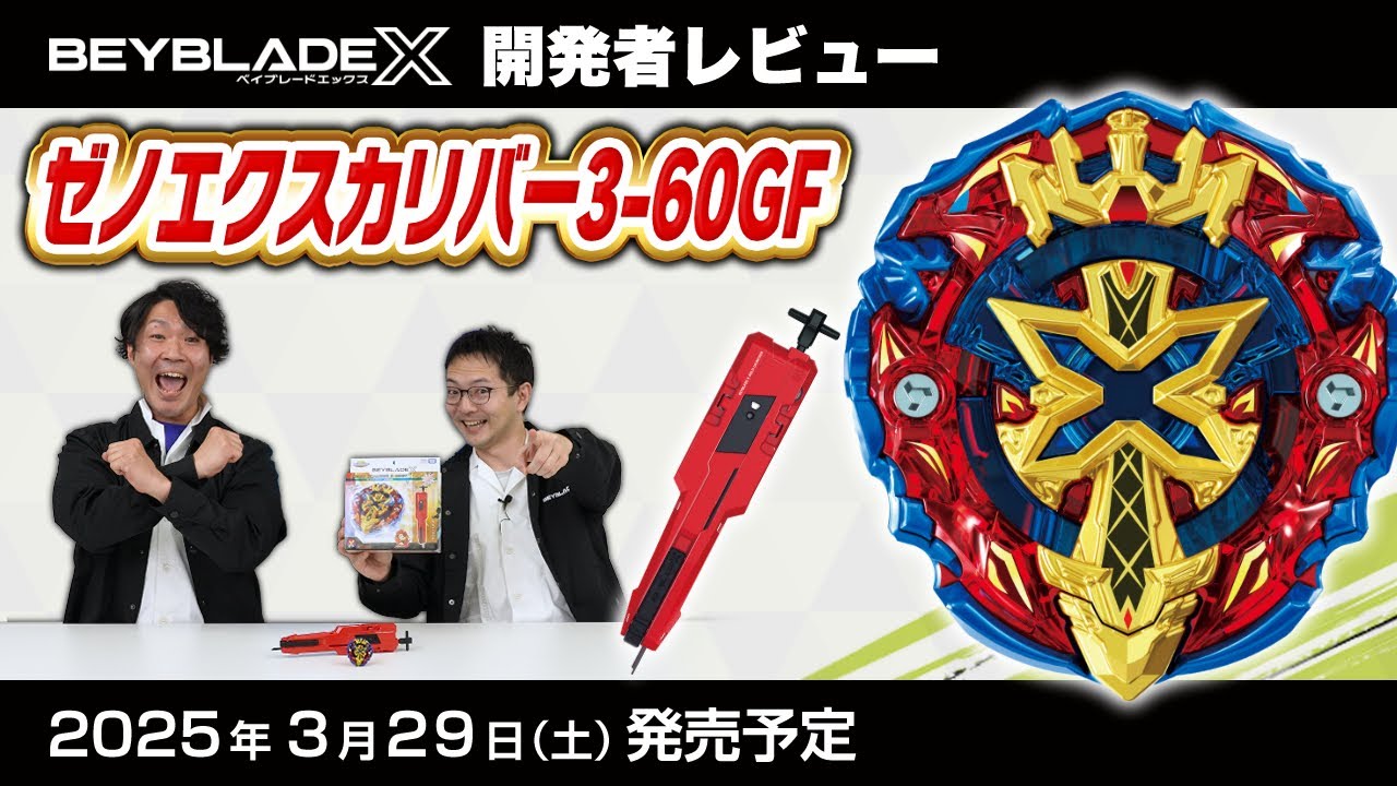 【ベイブレード開発者レビュー】ゼノエクスカリバー3-60GF