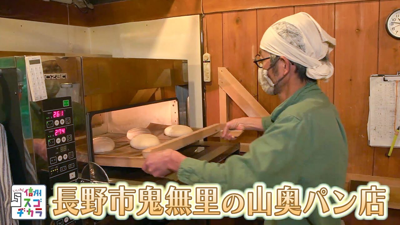いいね！信州スゴヂカラ（長野市鬼無里の山奥パン店 /2020年10月17日）
