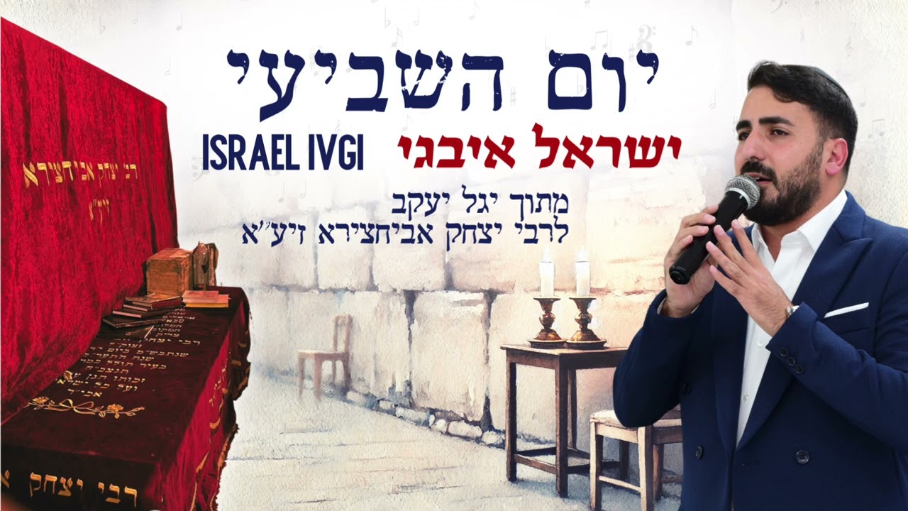 ישראל איבגי ▪︎ יום השביעי ▪︎ | מתוך יגל יעקב לרבי יצחק אביחצירא זיע