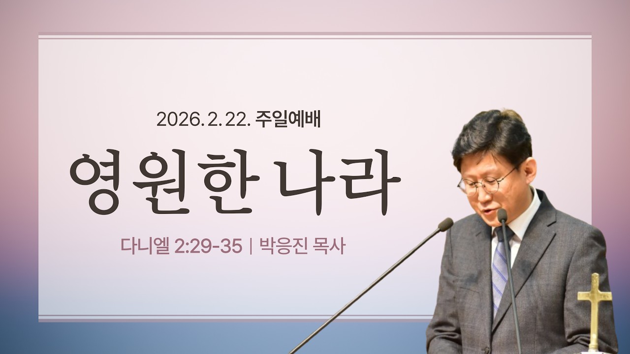 [여수제일교회 주일오전예배] 영원한 나라(단 2:29-35)ㅣ박응진 목사ㅣ2026.2.22