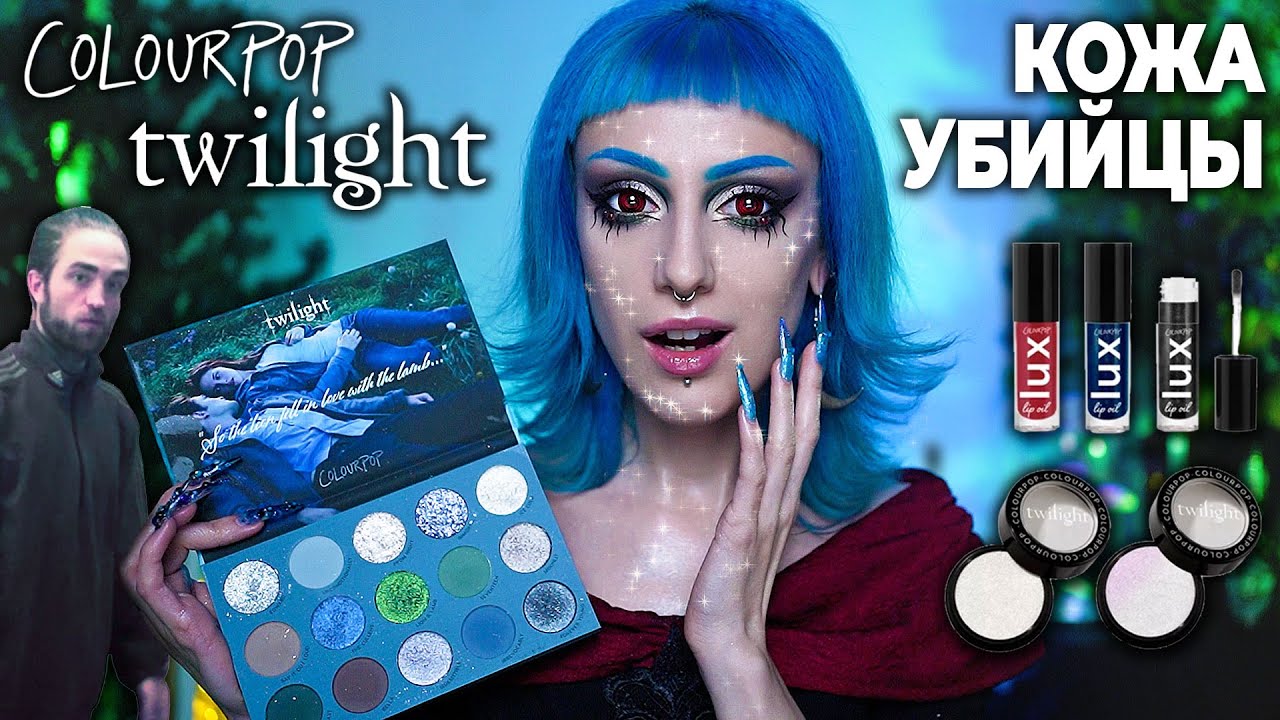 СКАНДАЛЬНЫЙ коллаб COLOURPOP X TWILLIGHT / Косметика СУМЕРКИ и ОТМЕНА колорпоп