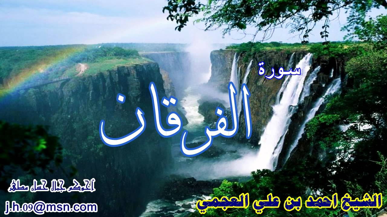 سلسلة اروع التلاوات ، سورة الفرقان ، الشيخ احمد العجمي ، تلاوة نادرة 1422 هـ HD