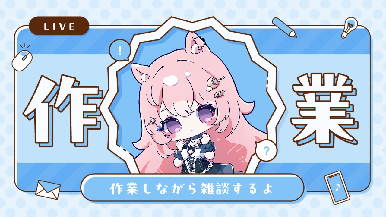 【作業雑談】一週間分の作業をしにきた。 ※作業風景無し【#Vtuber / 想有ぱか】