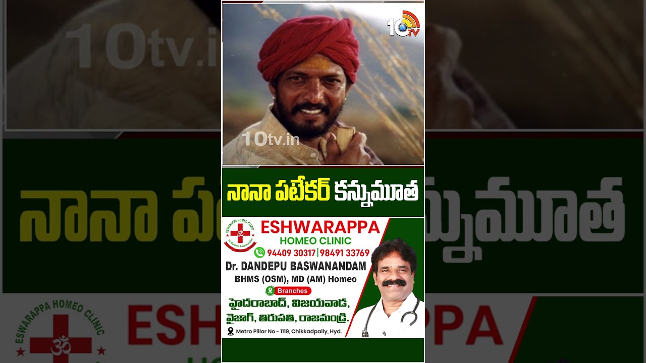 #nanapatekar #isnomore #bollywood | నానా పటేకర్ కన్నుమూత #shorts #breakingnews #10tvnews