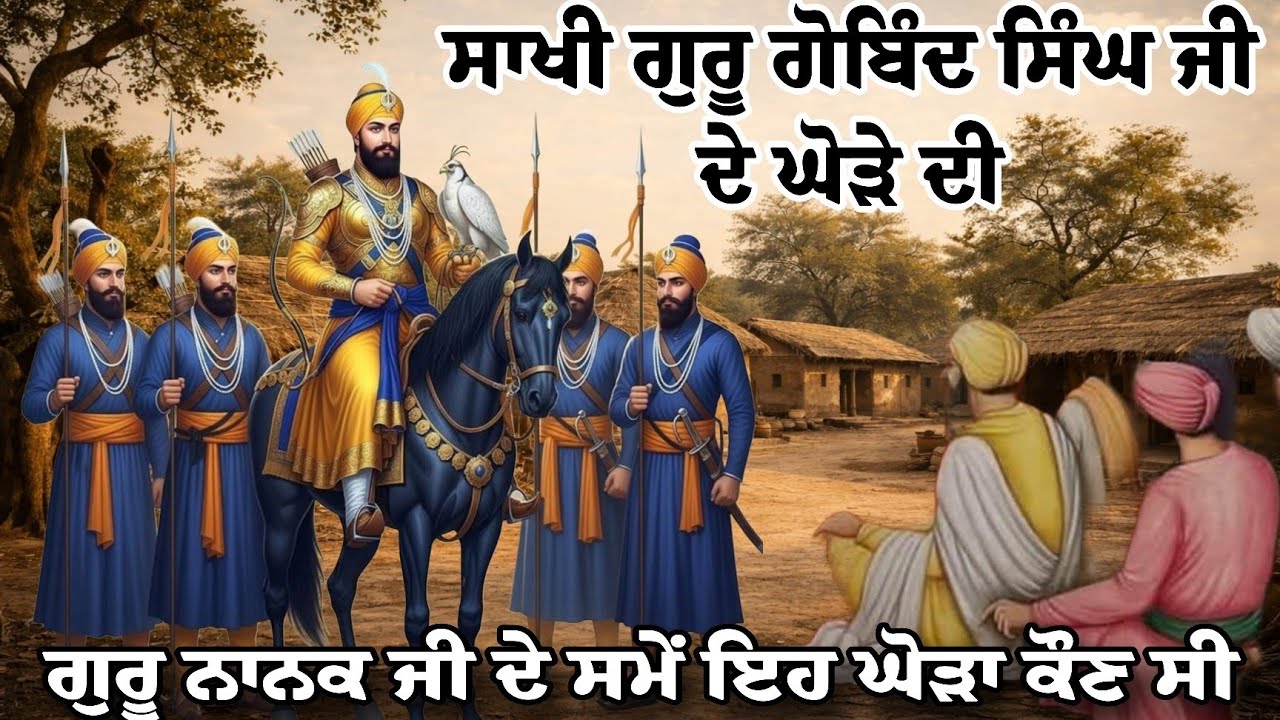 Sakhi -ਗੁਰੂ ਗੋਬਿੰਦ ਸਿੰਘ ਜੀ ਦੇ ਨੀਲੇ ਘੋੜੇ ਦੀ | ਗੁਰੂ ਨਾਨਕ ਦੇਵ ਜੀ ਦੇ ਸਮੇਂ ਇਹ ਘੋੜਾ ਕੌਣ ਸੀ | Remix katha 