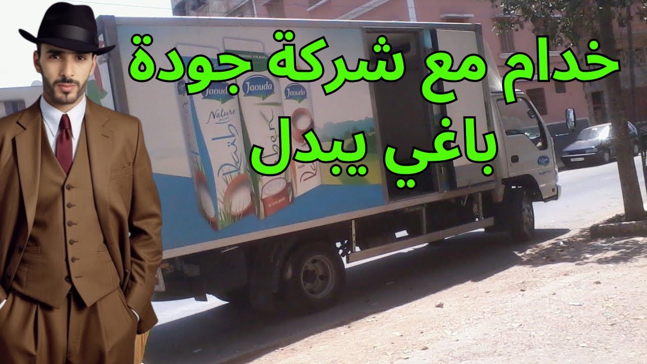 خدام مع شركة جودة ب 2800 درهم شهريا 😤❌ولكن معاجبوش لحال خدام بدون بطاقة مهنية شنو نصيحة ليتقدمو ليه