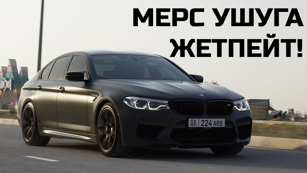 Кыргызстанда эки эле штук бар! BMW M5 F90 Jahre Edition