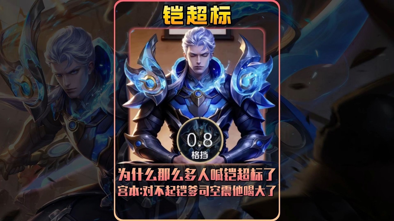 终于知道为什么那么多人喊铠超标了，宫本对不起铠爹司空震他喝大了！【凤煌解说王者荣耀】