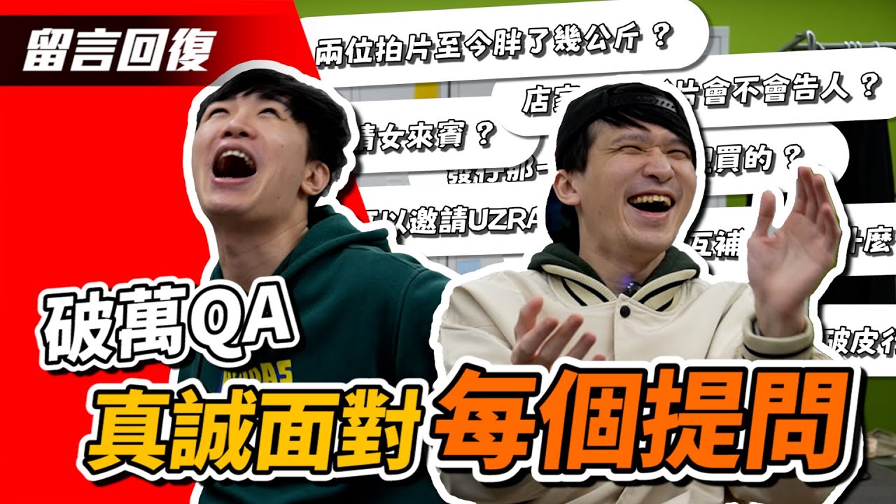破萬訂閱Q&A｜發克影片竟發生過靈異事件｜將有大奶女來賓？｜豆花一起上節目？｜發克T會賣嗎？｜片師覺得哪部最難看？