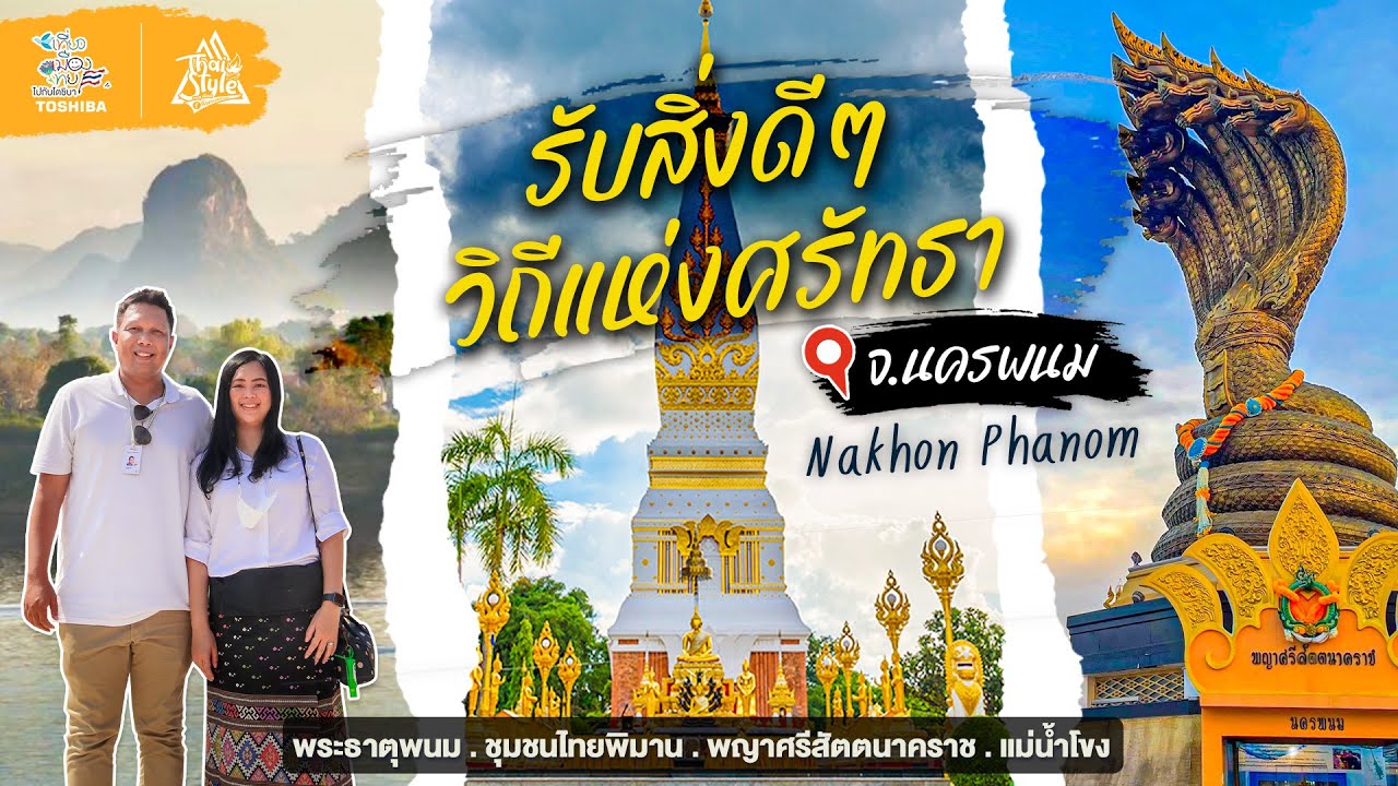เที่ยวนครพนม 2023 | นมัสการพระธาตุพนม ชุมชนไทยพิมาน ล่องเรือแม่น้ำโขง สักการะพญาศรีสัตตนาคราช