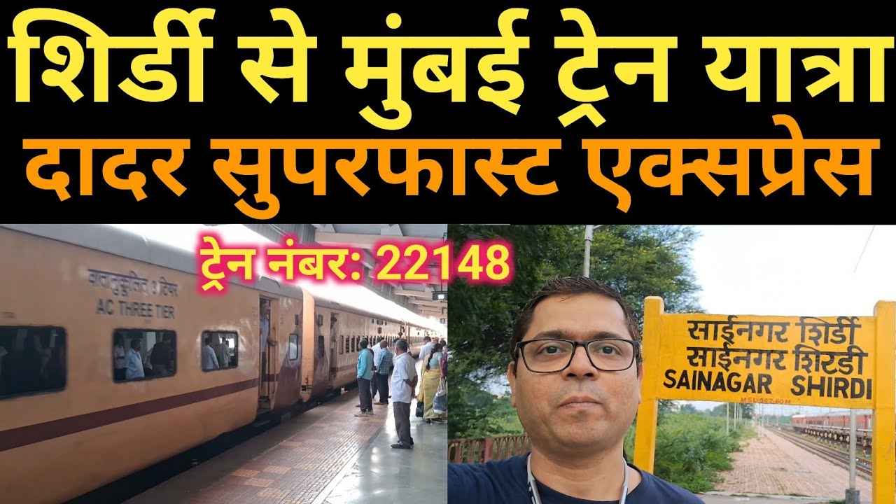Shirdi Se Mumbai | Dadar Super Fast Express Train 22148 शिर्डी से मुंबई | दादर सुपर फास्ट एक्सप्रेस