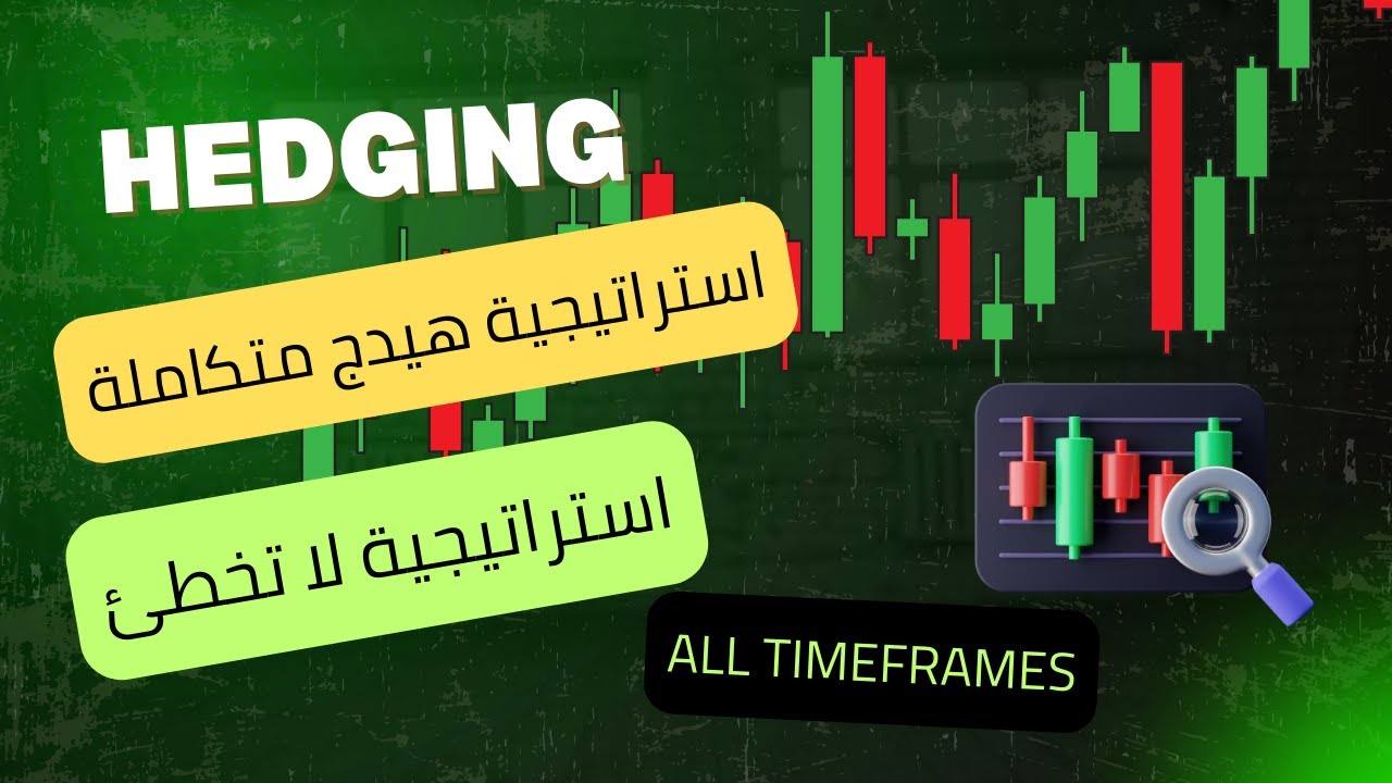 استراتيجية الهيدج وخطة متكالمة للربح | استراتيجية ذكية بدون مخاطرة | الربح من جميع تحركات السوق