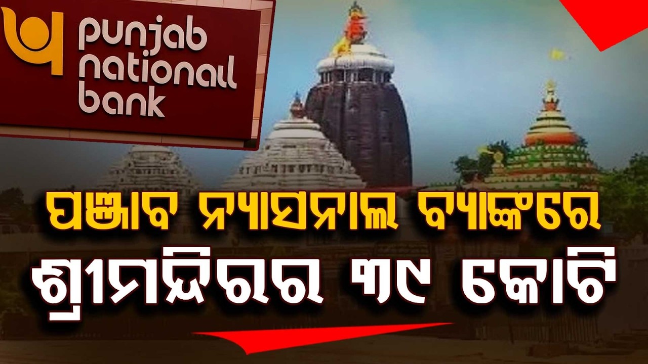 ₹39 Crore Deposited In PNB By Puri Shree Jagannath Temple | Argus News