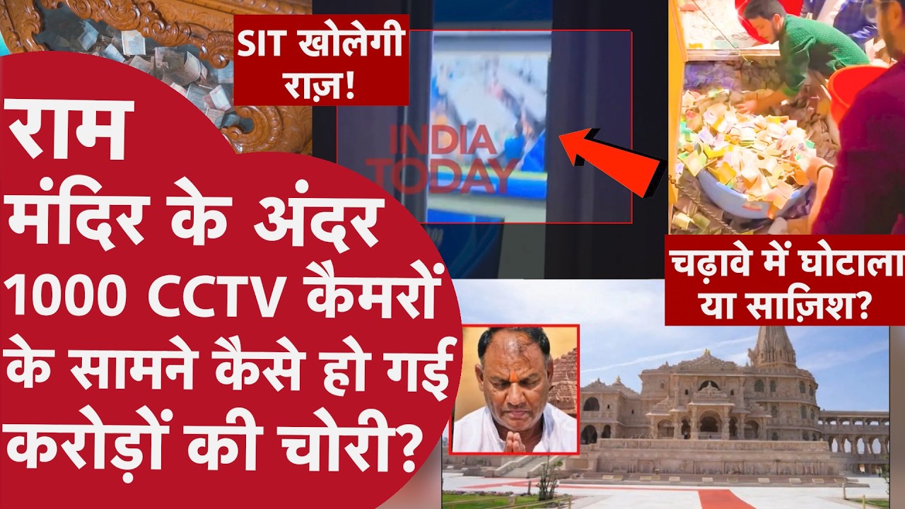 Ram Mandir Donation Controversy | SIT जांच मे सामने आए चौंकाने वाले खुलासे Ram Mandir Case Explained