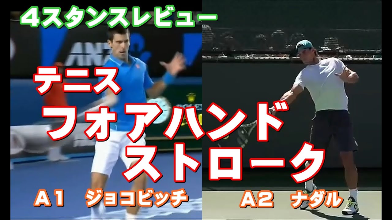【４スタンス研究】テニス フォアハンドストローク  ジョコビッチとナダル　それぞれのタイプの特性に合った打ち方