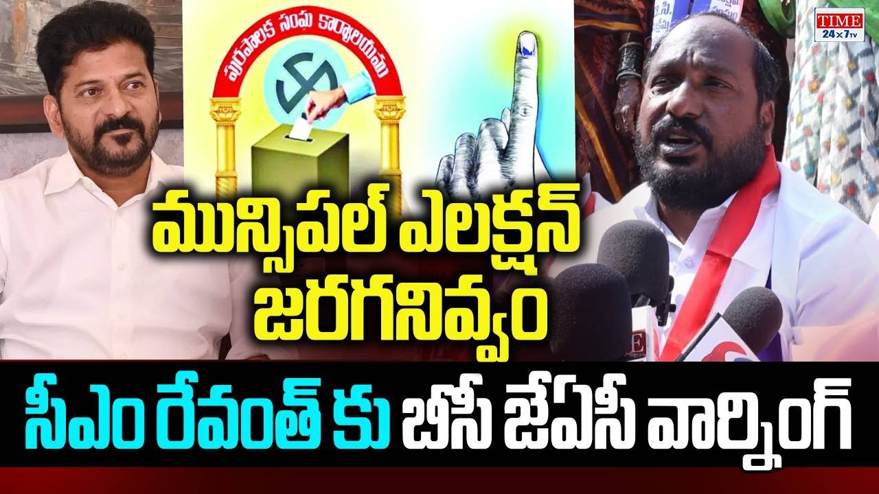 Jajula Srinivas Goud Fires On CM Revanth Reddy Over Municipal Elections | Time 24x7 TV