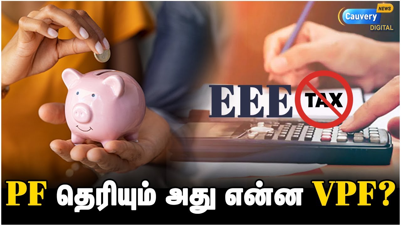 VPF-ல் வரி விலக்கு மற்றும் Fixed Interest இருக்கு! நீண்ட கால முதலீட்டுக்கு நல்ல Choice | EPF & VPF