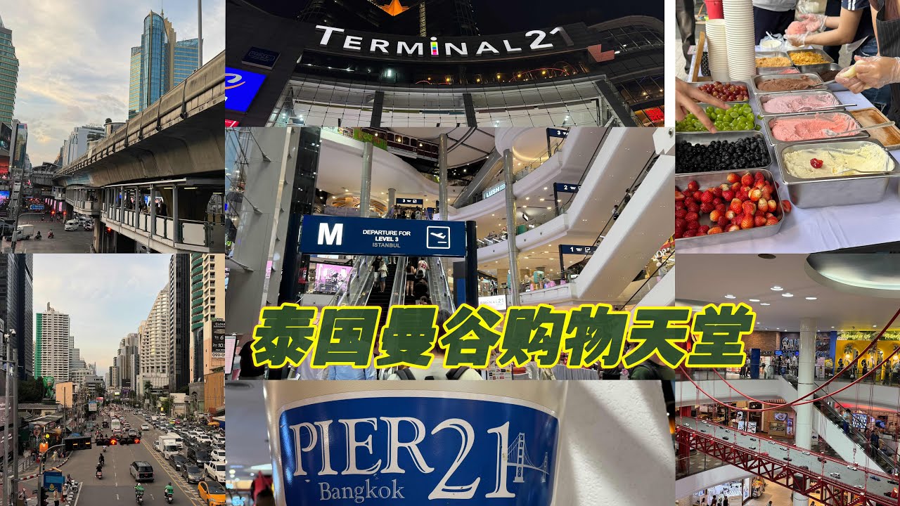 泰国曼谷这个购物天堂你去过了没有？