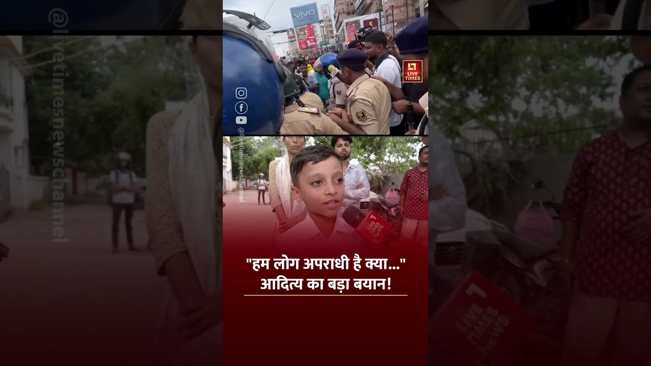 Bihar Viral Boy Aditya: &ldquo;हम लोग अपराधी हैं क्या?&rdquo; 6 साल के आदित्य का बड़ा बयान!