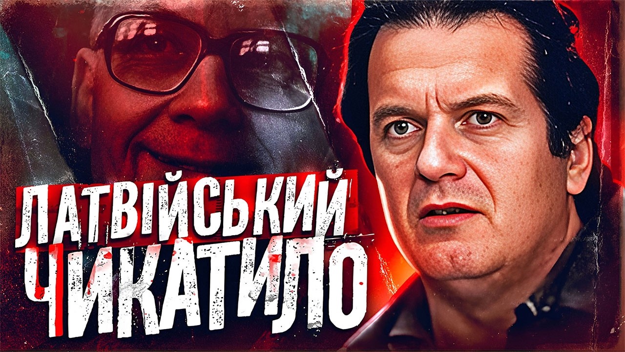 НАЙВІДОМІШИЙ МАНІЯК ЛАТВІЇ