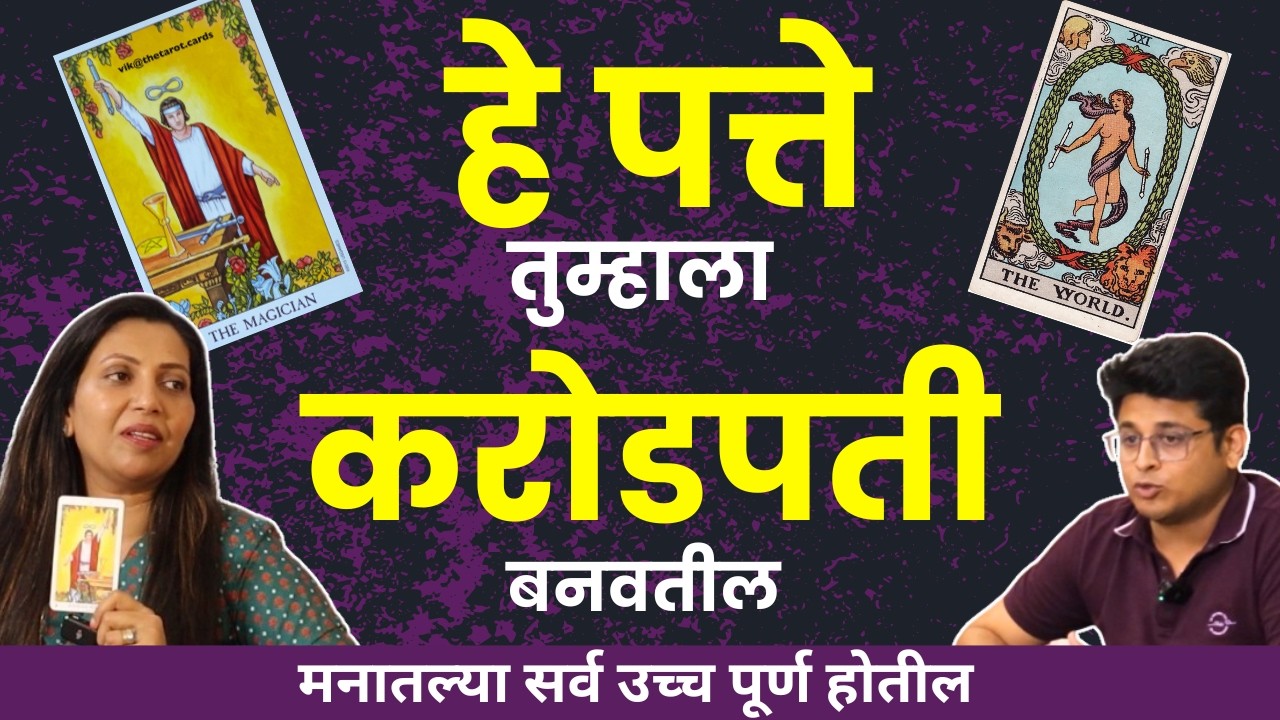 Tarot Card Reading ने Paisa Double होईल | Find Your Future by Tarot | Tarot Cards Reading In Marathi