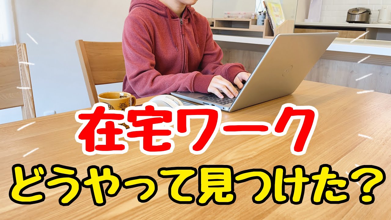 【初心者でもできる】完全在宅勤務の仕事の見つけ方！在宅ワークの探し方/主婦の副業