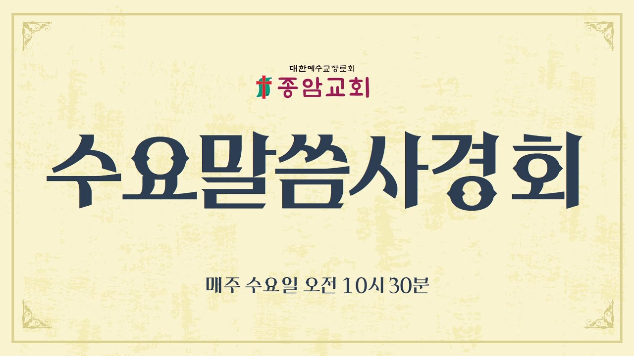 2월 11일 수요말씀사경회