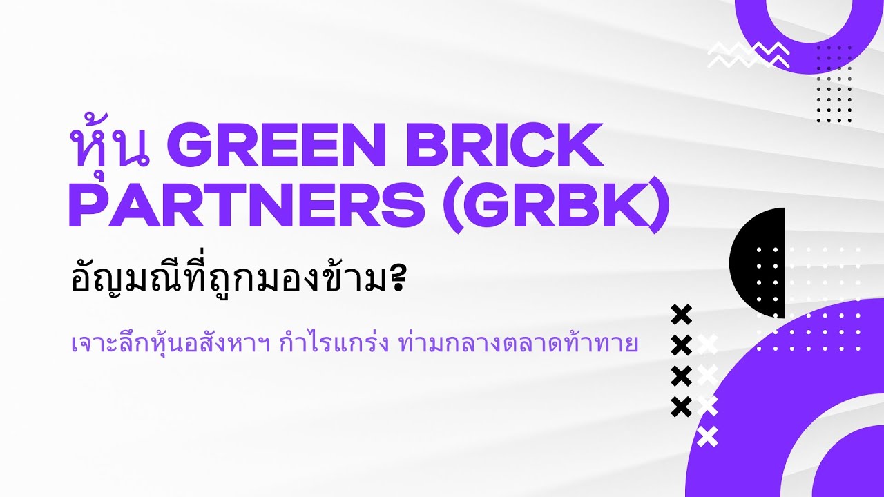 หุ้น GRBK อัญมณีที่ถูกมองข้าม? เจาะลึก Green Brick Partners หุ้นอสังหาฯ กำไรแกร่ง! ฝ่าดอกเบี้ยสูง!