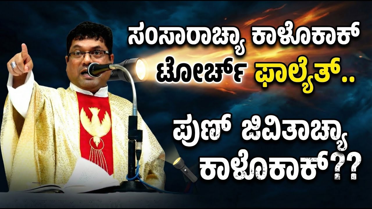 ಸಂಸಾರಾಚ್ಯಾ ಕಾಳೊಕಾಕ್ ಟೋರ್ಚ್ ಘಾಲ್ಯೆತ್.. ಪುಣ್ ಜಿವಿತಾಚ್ಯಾ ಕಾಳೊಕಾಕ್?? | Reflection by Fr. Melwyn Noronha
