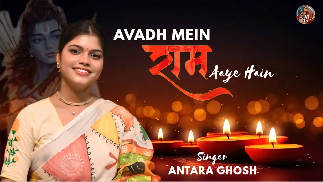 अवध में राम आये है (दिपावली स्पेशल) - Antara Ghosh | Avadh Main Ram Aaye Hain | राम भजन 9508647770