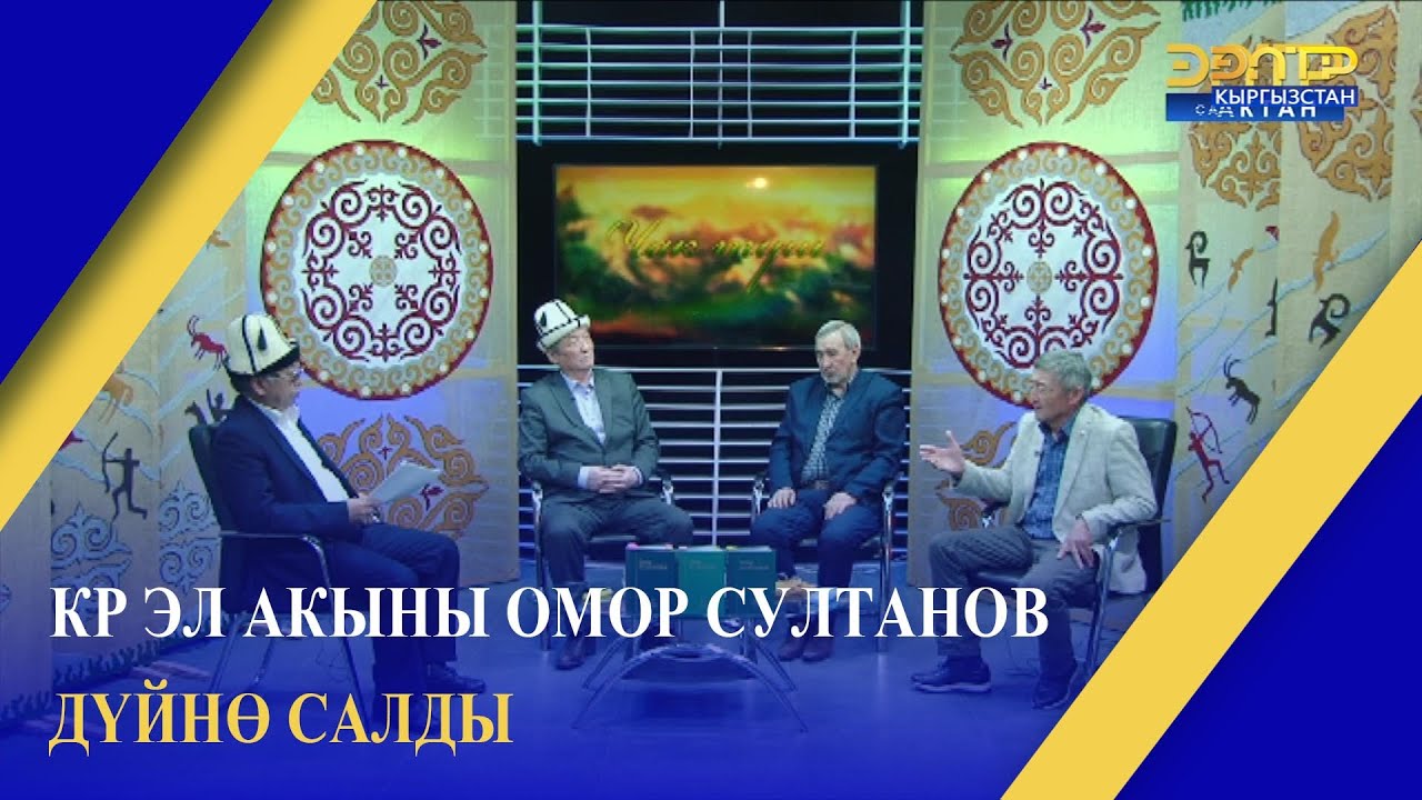 КР ЭЛ АКЫНЫ ОМОР СУЛТАНОВ ДҮЙНӨ САЛДЫ