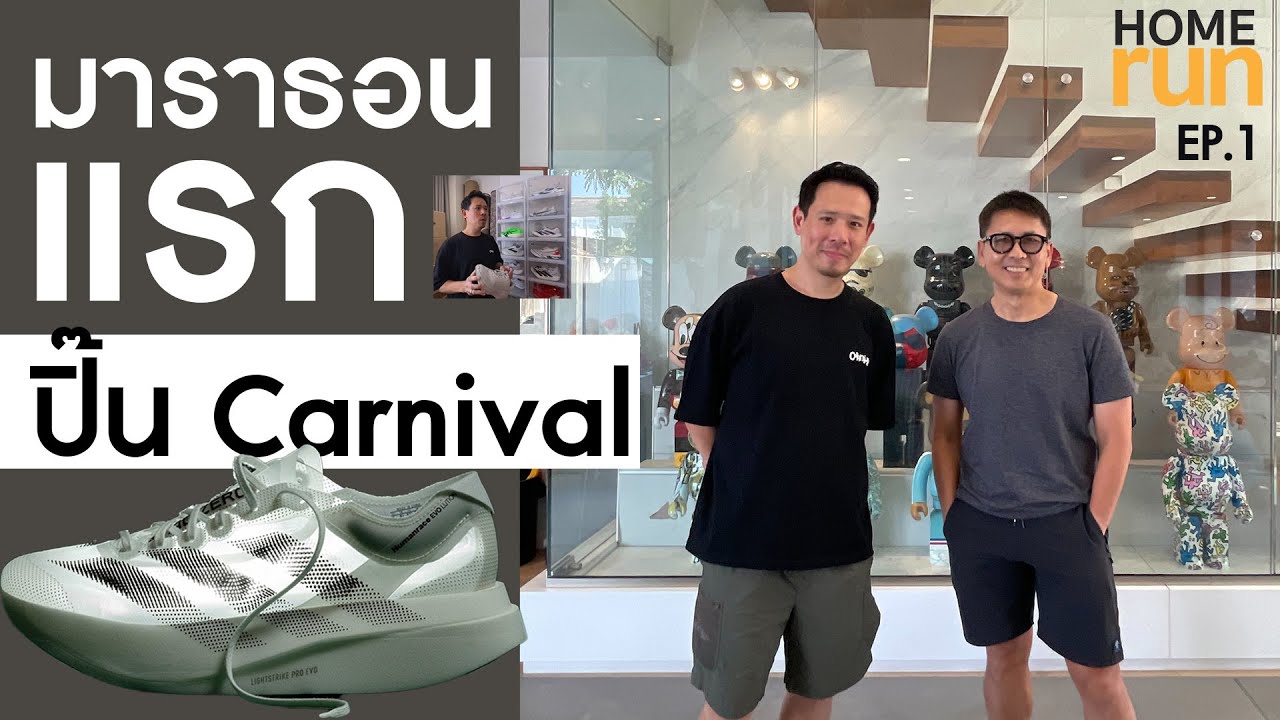 HOME RUN บ้าน ปิ๊น CARNIVAL ดูรองเท้าวิ่ง adidas Humanrace Evolution Pro
