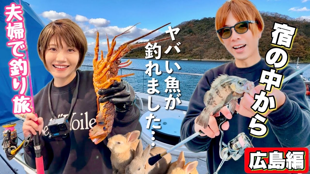 敷地内でヤバい生き物が釣れまくる最強宿！釣りプロ夫婦の広島遠征