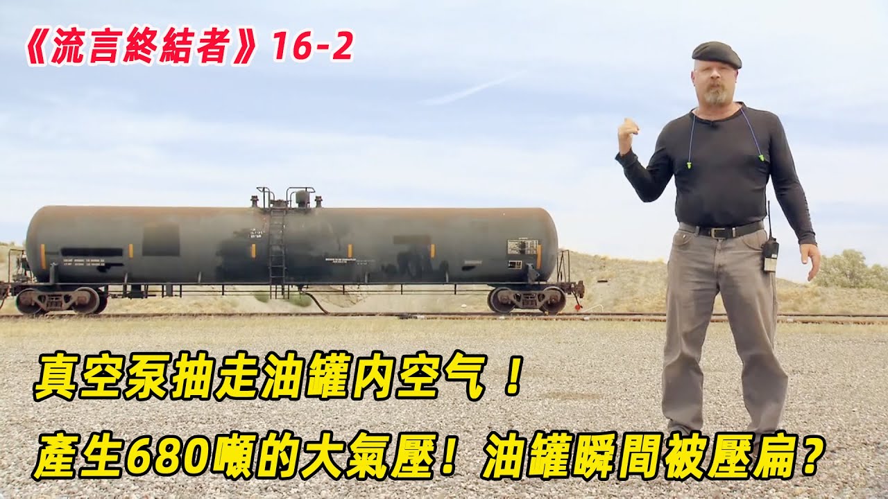 流言終結者：真空泵抽走油罐車內空氣，產生680噸的大氣壓，油罐車瞬間被壓扁？（S16E2）