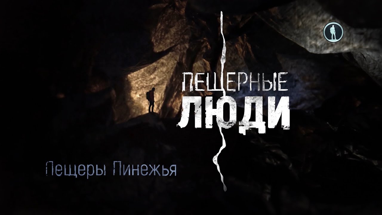 Пещерные люди. Пинежье