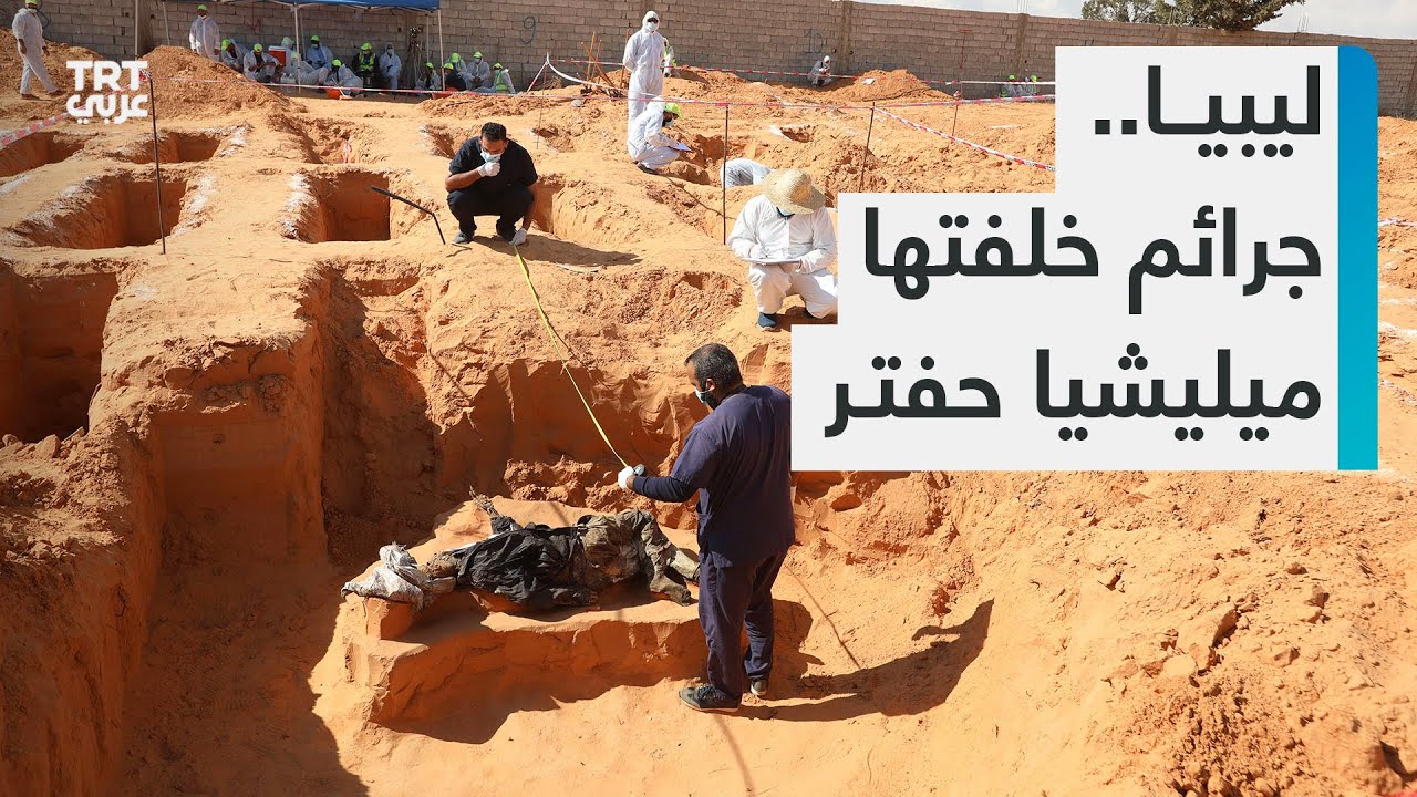 مقابر جماعية خلفتها ميليشيا خليفة حفتر في ترهونة الليبية.. وأهالي القتلى يطالبون بالقصاص