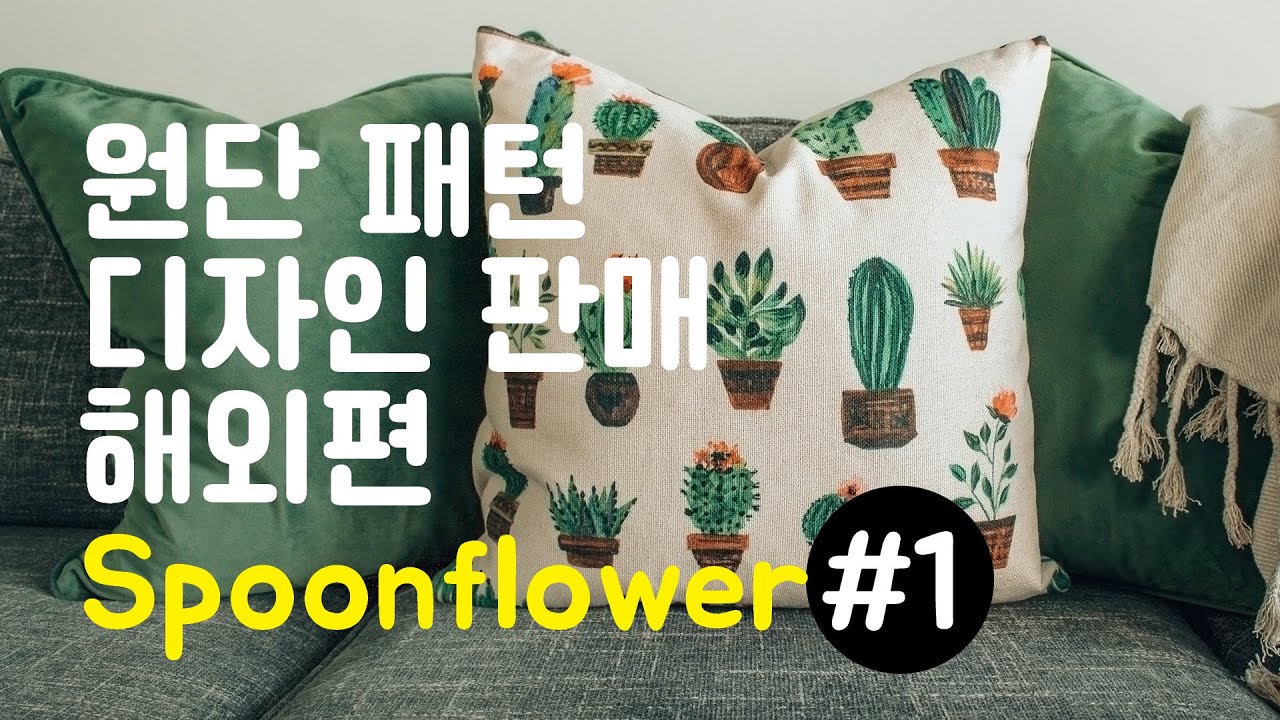 리얼패브릭 같은 원단 패턴 무늬 디자인 판매 POD플랫폼 해외편 | 스푼플라워 판매자로 회원 가입해봤어요 Spoonflower Selling | 미국 텍스타일 쇼핑몰
