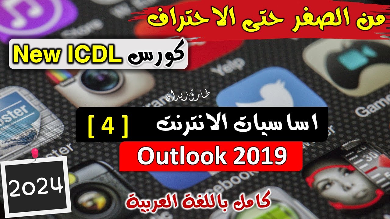 13- ICDL 2024 (Online Essentials #4) Outlook 2019  -  اساسيات الانترنت | البريد الالكتروني