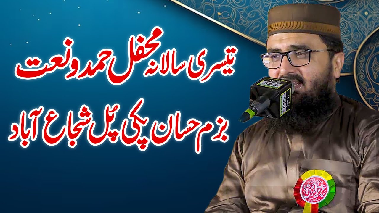 Mehfil e Hamd O Naat Bazm e Hassan Pakki Pull Shujabad || Syed Aziz Ur Rehman Shah