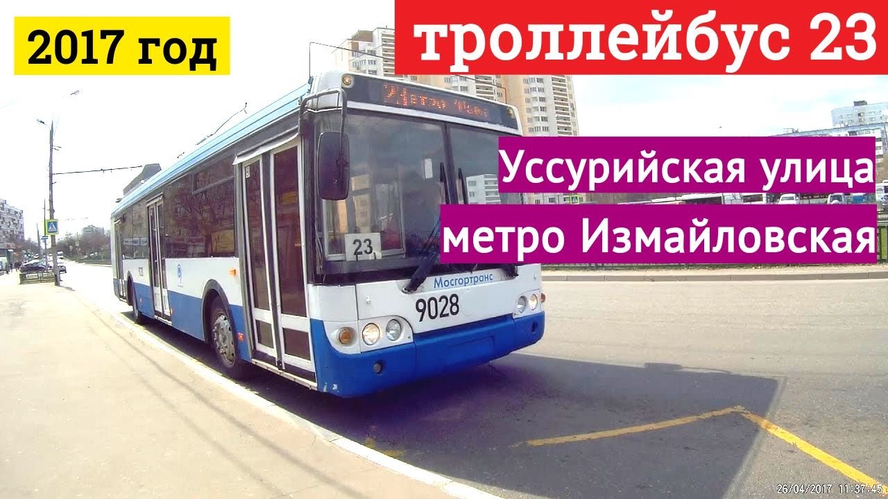 Троллейбус 23 Уссурийская улица - метро Измайловская // 2017