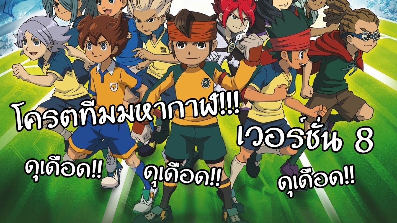 โครตทีมมหากาฬ #8!!! | Inazuma Eleven Go Strikers 2013