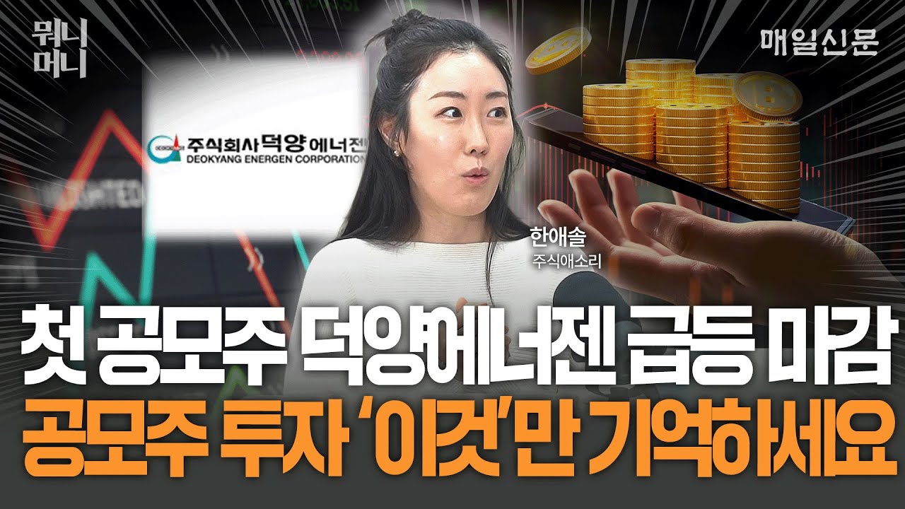 26년 첫 공모주 덕양에너젠 급등 마감…올해 공모주 투자, '이것'만 기억하세요! [뭐니머니]