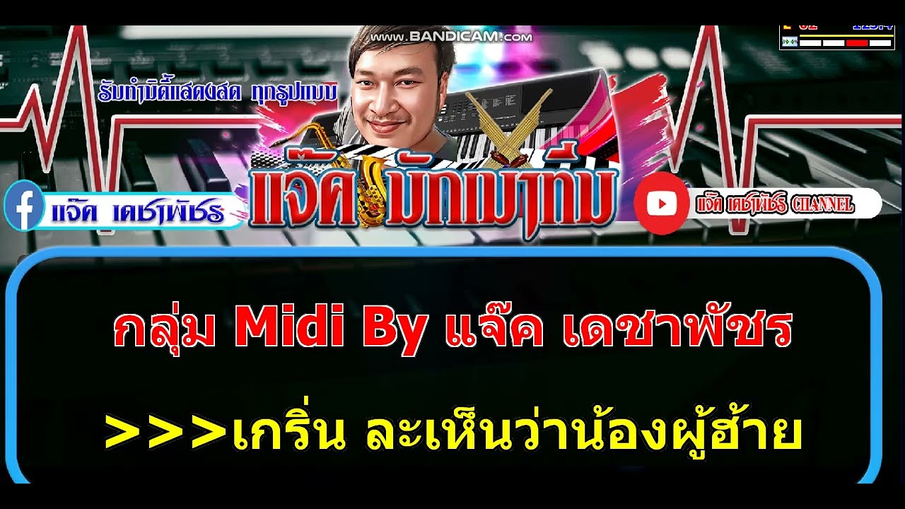สมน้ำหน้าตัวเอง - เป้า รัศมี อีสานนครศิลป์ คาราโอเกะ